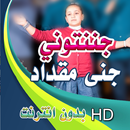 كليب جنى مقداد جننتوني بدون انترنت APK