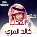 شيلات خالد المري العذب 2019 بدون انترنت APK