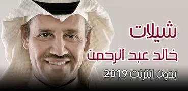 شيلات خالد عبد الرحمن 2019 بدون انترنت