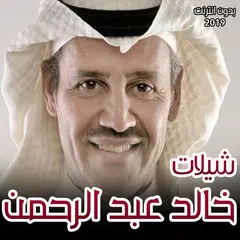 شيلات خالد عبد الرحمن 2019 بدون انترنت アプリダウンロード