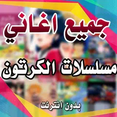 جميع اغاني مسلسلات الكرتون القديمه والجديدة دون نت APK download