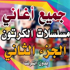 جميع اغاني مسلسلات الكرتون الاصدار الثاني 2018 APK Herunterladen