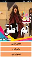 كليب لم أطق -لارا الحميدان بدون نت Affiche