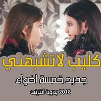 كليب لا تشبهني جديد خمسة اضواء 2019 Affiche