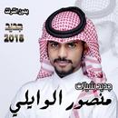 شيلات منصور الوايلي 2018 بدون انترنت APK