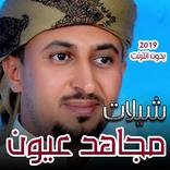 شيلات مجاهد عيون 2019  بدون انترنت