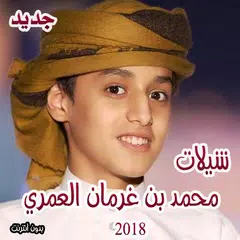 احدث شيلات محمد بن غرمان 2018 APK 下載