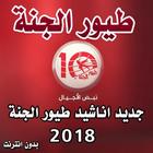 جديد اناشيد طيور الجنة فيديو  2018  بدون انترنت icon