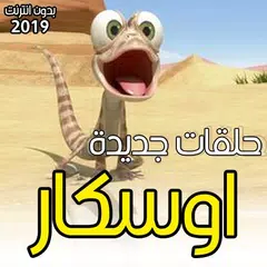 حلقات اوسكار جديد بدون انترنت 2019 APK 下載