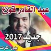 اناشيد عبد القادر قوزع  بدون نت2017