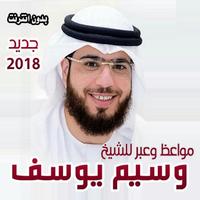 مواعظ وعبر للشيخ وسيم يوسف poster