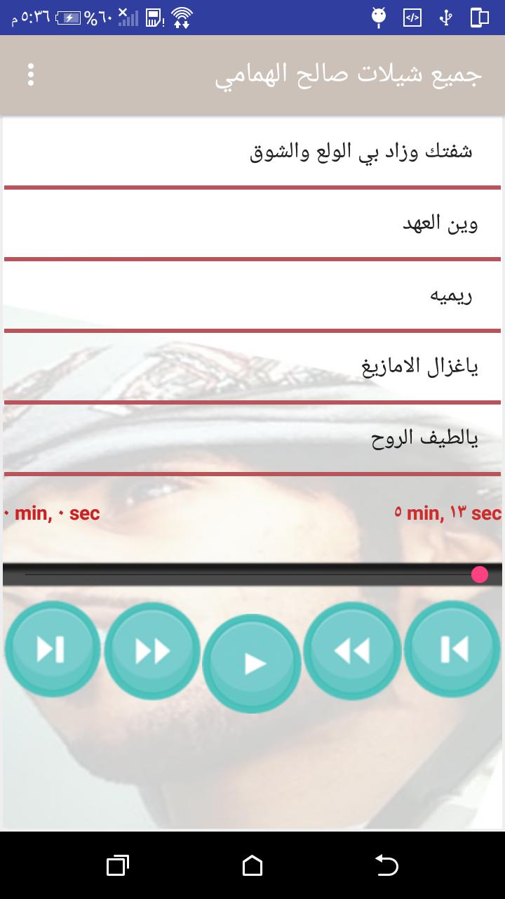 جميع شيلات صالح الهمامي بدون نت For Android Apk Download