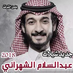 Скачать شيلات عبدالسلام الشهراني 2018 بدون انترنت APK