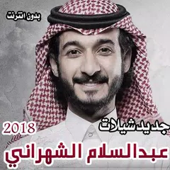 Baixar شيلات عبدالسلام الشهراني 2018 بدون انترنت APK