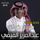 شيلات صوت خولان عبدالعزيز الفيفي 2018 بدون انترنت APK