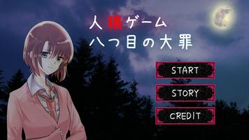 人狼ゲーム -八つ目の大罪- ポスター