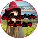 اغاني نجوى فاروق بدون انترنت najwa APK
