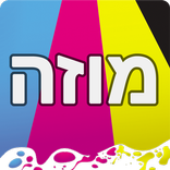 פיתוח תמונות מהנייד - מוזה