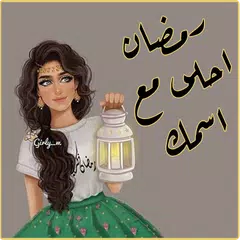 Скачать رمضان احلى مع اسمك APK