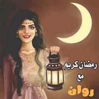 رمضان احلى مع اسمك capture d'écran 1
