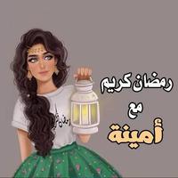 رمضان احلى مع اسمك capture d'écran 2