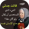 قالت لي جدتي APK