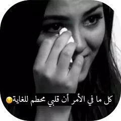 لا تحزن يا قلبي