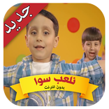 نلعب سوا - جاد وإياد مقداد