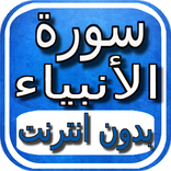 سورة الانبياء صوت و بدون نت