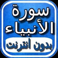 سورة الانبياء صوت و بدون نت capture d'écran 1