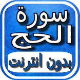 سورة الحج بالصوت و بدون نت