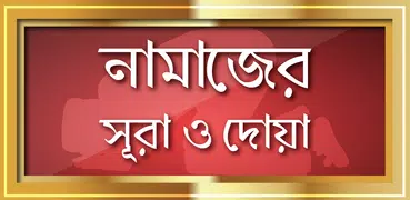 নামাজের সহজ সূরা ও দোয়া