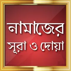 নামাজের সহজ সূরা ও দোয়া APK download