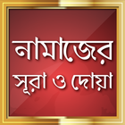 নামাজের সহজ সূরা ও দোয়া icon