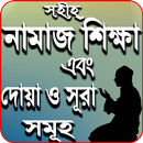 বাংলা সহীহ নামায শিক্ষা APK