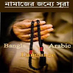 নামাজের সূরা  سورة‎  (sūrah) APK 下載