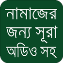 নামাজের সূরা সমূহ APK