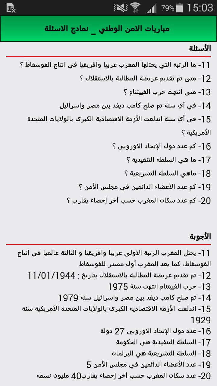 Ù…Ø¨Ø§Ø±ÙŠØ§Øª Ø§Ù„Ø§Ù…Ù† Ø§Ù„ÙˆØ·Ù†ÙŠ Ù†Ù…Ø§Ø¯Ø¬ Ø§Ù„Ø§Ø³Ø¦Ù„Ø© For Android Apk Download