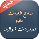 نماذج طلبات خطية APK