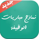 نماذج مباريات الوظيفة APK