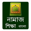 Namaj : বাংলা নামাজ শিক্ষা