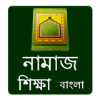 Namaj : বাংলা নামাজ শিক্ষা icône