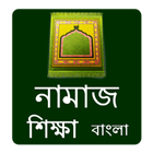 Namaj : বাংলা নামাজ শিক্ষা icono
