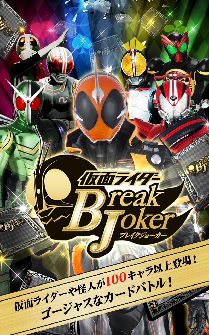 仮面ライダー ブレイクジョーカー Apk للاندرويد تنزيل