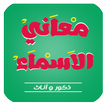 معاني الاسماء | مقياس الحب | اسمك وحظك