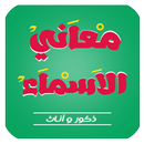 معاني الاسماء | مقياس الحب | اسمك وحظك APK