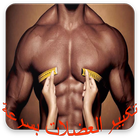 تقوية العضلات بسرعة icon