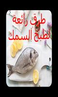 اطباق السمك - وصفات طبخ السمك capture d'écran 1