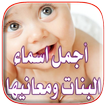 اسماء البنات ومعانيها 2016