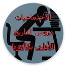 الاجتماعيات - التاريخ 2017 Bac APK
